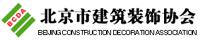 北京市建筑裝飾協(xié)會
