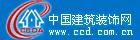 中國建筑裝飾網(wǎng)