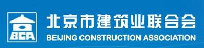 北京市建筑業(yè)聯(lián)合會