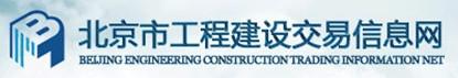 北京市工程建設交易信息網(wǎng)